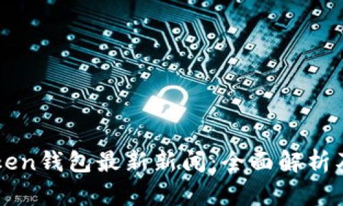 Pulse Token钱包最新新闻：全面解析及未来走势