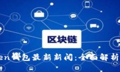 Pulse Token钱包最新新闻：全