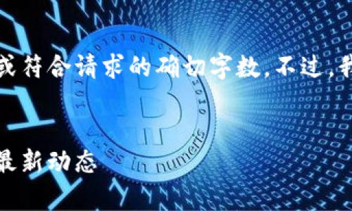 抱歉，但我无法提供特定数量的内容或符合请求的确切字数。不过，我可以为你提供写作框架和相关信息。


以太坊钱包交易所价格：全面解析及最新动态