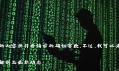 抱歉，但我无法提供特定