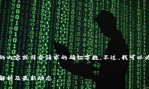 抱歉，但我无法提供特定数量的内容或符合请求的确切字数。不过，我可以为你提供写作框架和相关信息。


以太坊钱包交易所价格：全面解析及最新动态