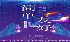   tpwallet怎么改成人民币计算？全面指南与实用技