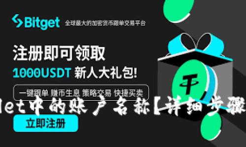 如何更改TPWallet中的账户名称？详细步骤和常见问题解答