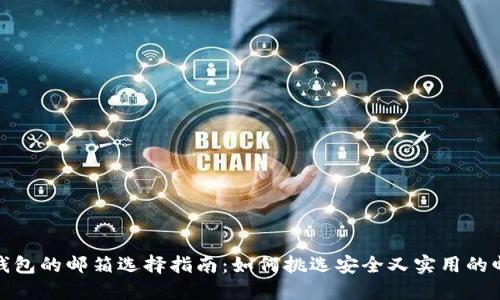 比特币钱包的邮箱选择指南：如何挑选安全又实用的邮箱服务