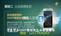 可盈可乐USDT转到钱包的收