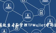 如何有效查看和管理TPWallet中的流动性