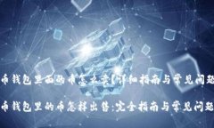 比特币钱包里面的币怎么