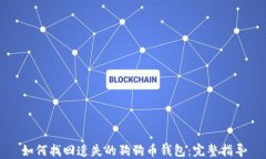 如何找回遗失的狗狗币钱