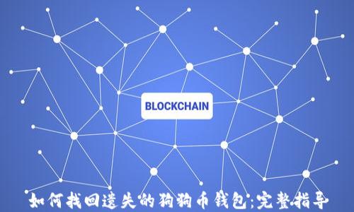 
如何找回遗失的狗狗币钱包：完整指导