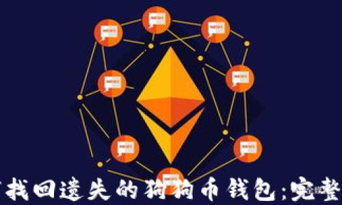 
如何找回遗失的狗狗币钱包：完整指导