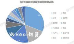 如何将TP Wallet中的Heco链资