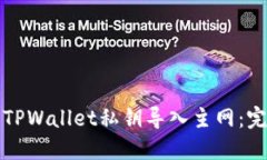 如何将TPWallet私钥导入主网