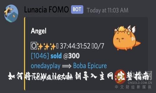 如何将TPWallet私钥导入主网：完整指南