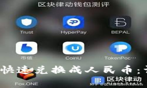 如何使用BK钱包将USDT快速兑换成人民币：详细教程与常见问题解答