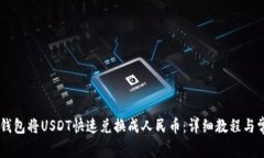 如何使用BK钱包将USDT快速