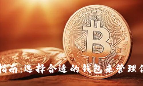 bes/bes
比特币钱包指南：选择合适的钱包来管理你的数字资产
