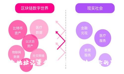 狗狗币钱包地址记录查看指南：如何追踪你的狗狗币交易