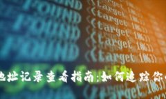 狗狗币钱包地址记录查看