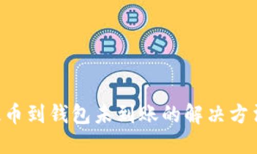 TRX提币到钱包未到账的解决方法详解