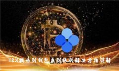 TRX提币到钱包未到账的解
