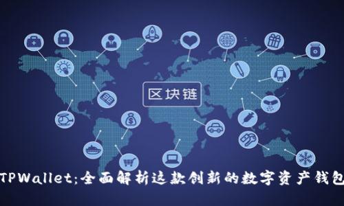 TPWallet：全面解析这款创新的数字资产钱包