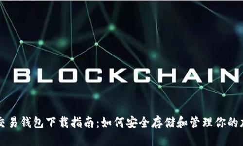 比特币交易钱包下载指南：如何安全存储和管理你的加密资产