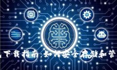 比特币交易钱包下载指南