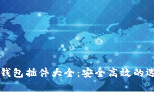 以太坊钱包插件大全：安全高效的选择指南