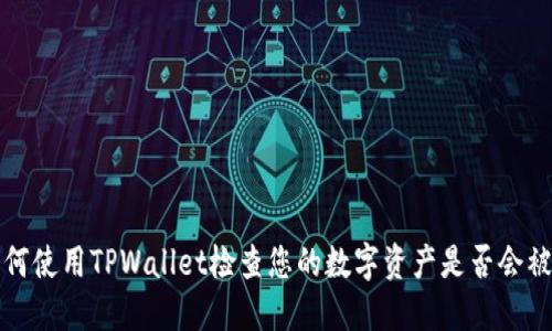 如何使用TPWallet检查您的数字资产是否会被盗