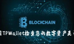 如何使用TPWallet检查您的数