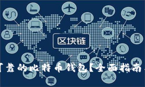 如何选择安全可靠的比特币钱包？全面指南与常见问题解答