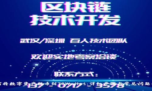 如何将数字资产提币到TPWallet：详细步骤与常见问题解答