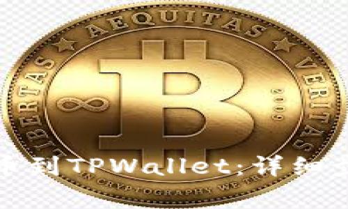 如何将数字资产提币到TPWallet：详细步骤与常见问题解答