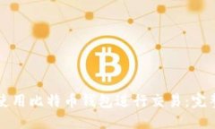 如何使用比特币钱包进行