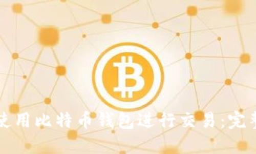 如何使用比特币钱包进行交易：完整指南