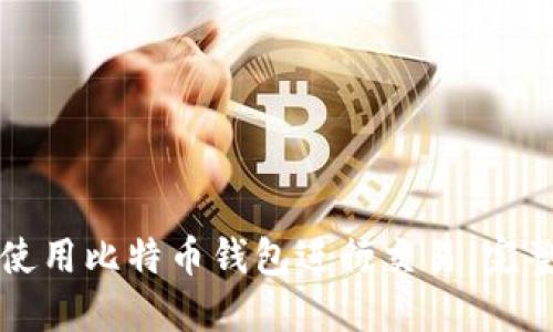 如何使用比特币钱包进行交易：完整指南