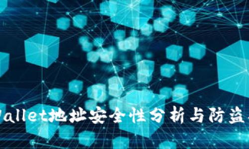 TPWallet地址安全性分析与防盗指南