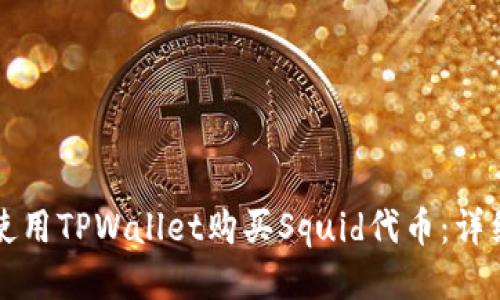 如何使用TPWallet购买Squid代币：详细指南
