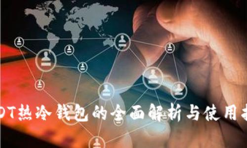 USDT热冷钱包的全面解析与使用指南