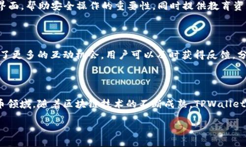 为了从抹茶（Matcha）引入TPWallet（TP钱包），我们可以从一些关键点进行联结，如抹茶的受欢迎程度、区块链技术的应用、钱包的安全性、以及加密资产的管理方式等。下面是一个关于如何从抹茶引入TPWallet的详细说明。

## 如何从抹茶提到TPWallet

### 引言

抹茶是一种越来越受欢迎的饮品，尤其是在年轻人中。而随着区块链技术的发展，数字货币和加密资产的使用也越来越普及。在这一背景下，TPWallet作为加密货币管理工具，便成为了一个热门话题。通过抹茶的流行，我们可以引出TPWallet的讨论，结合茶文化、青年文化与数字货币的结合，形成一个有趣的话题。

### 抹茶的流行与数字货币的结合

#### 抹茶的文化背影

抹茶，作为一种传统的日本茶，被赋予了许多文化意义。在现代社会中，抹茶不仅仅是一种饮品，更是一种生活方式的体现。它与健康、时尚、以及一种追求品质的生活态度紧密相关。许多年轻消费者在享用抹茶时，也会关注相关的生活方式与消费理念。

#### 数字货币的崛起

与抹茶一样，数字货币也是当代青年文化的一部分。许多人将加密货币视为未来的投资选择和财富管理工具。TPWallet作为一种加密货币钱包，正好满足了这一需求，帮助用户安全、便捷地管理他们的数字资产。

### 如何从抹茶引入TPWallet

#### 1. 共享理念

无论是抹茶还是TPWallet，都代表着一种追求高品质生活的理念。抹茶的消费者通常注重健康和天然成分，而TPWallet则为用户提供了安全、透明的资产管理服务。从这一点上，我们可以引导用户思考，如何将高品质的生活方式与安全的数字资产管理结合在一起。

#### 2. 社区文化

抹茶饮品的流行，伴随着的是一个热衷社交的社区。年轻人在享受抹茶的同时，也在分享各自的饮用体验和健康知识。同样，TPWallet也建立了一个数字货币的社区，用户们可以在这里分享交易经验、学习投资知识，彼此支持与鼓励。

#### 3. 技术的融合

抹茶的制作过程蕴藏着科技的应用，比如，精确的温度控制和研磨技术。而TPWallet也利用了区块链技术，保障用户的资产安全。可以通过这样的对比，引导用户思考科技在生活中的核心角色。

## 常见相关问题

在结合抹茶与TPWallet的讨论中，可以预见以下五个相关问题，分别探讨抹茶文化、数字货币、资产管理、社交媒体在年轻人生活中的角色及其未来发展。

### 1. 抹茶文化对现代生活有什么影响？

抹茶作为一种传统茶饮，近年来在全球范围内流行开来。这不仅仅是因为它的独特口感，还有它所传递的生活理念。在现代社会中，人们越来越重视健康，追求天然与有机的饮食。抹茶的健康益处，比如富含抗氧化物质、提升精神集中力等，使其成为了许多人生活中的选择。此外，抹茶在社交场合上的流行，提高了其文化的渗透力，使得与朋友聚会时共享抹茶，成为了一种新型的社交行为。这种文化的影响不仅仅停留在饮食层面，还逐渐扩展到生活方式的方方面面，使得人们更加关注自我价值的提升和生活品质的追求。

### 2. 数字货币为何会吸引年轻人？

数字货币的魅力在于其潜力与可能性，尤其是对于年轻人而言。随着技术的快速发展，这一代人比任何时候都有更多的机会接触和理解数字货币。年轻人对新事物的接受能力普遍较强，他们更愿意尝试去投资和管理自己的资产。同时，数字货币所承载的去中心化理念也能够激发年轻人的认同感，他们希望摆脱传统金融体系的束缚，寻求更具自由度的资产管理方式。加密资产的高波动性也吸引了寻求高风险高回报的投资者。这当中，TPWallet的出现为他们提供了安全的储存环境，使得投资更加便利和安全。

### 3. TPWallet如何为用户提供安全保障？

TPWallet作为一种数字资产管理工具，其安全性是用户最关心的问题之一。TPWallet采用了多重签名机制和冷存储技术，确保用户资产不易被黑客攻击。同时，平台会定期进行安全审计，提前识别安全隐患，保障用户资产的安全。此外，TPWallet提供用户友好的界面，帮助安全操作的重要性，同时提供教育资源，让用户更好地管理与保护自己的资产。通过这些措施，TPWallet不仅在技术上为用户提供了足够的保障，还通过教育层面提高了用户的安全意识，使得他们在投资中能够更加从容不迫。

### 4. 社交媒体在年轻人生活中的角色是什么？

社交媒体已经成为现代年轻人生活中不可或缺的一部分，影响着他们的交流方式、信息获取、甚至消费行为。通过社交平台，年轻人能够迅速获取抹茶或TPWallet等相关话题的信息和讨论，促使他们参与到这一场景中。此外，社交媒体也为品牌与消费者之间提供了更多的互动机会，用户可以及时获得反馈，分享使用体验。这种实时沟通的特点，使得年轻消费者能够更容易地建立对品牌的信任感，愿意参与其中，形成一个良性的社交圈。同时，品牌方也能通过用户的反馈迅速调整营销策略，与时代接轨，吸引更多年轻人的关注。

### 5. 未来抹茶和数字货币的发展方向是怎样的？

展望未来，抹茶和数字货币的发展都是充满潜力的。抹茶作为一种文化消费品，随着消费者对生活质量的追求，将会不断创新，推出更多符合健康、时尚潮流的产品线。同时，抹茶的品牌化和全球化发展将会扩展其市场影响力，吸引更多消费者的关注。而在数字货币领域，随着区块链技术的不断成熟，TPWallet等钱包的功能将会越来越强大，允许用户进行更加多样化的交易与投资。同时，监管政策的逐步完善将进一步推动数字货币的合规化，吸引主流资金流入，扩大市场规模。可以预见，抹茶和数字货币将在未来的消费趋势中形成新的交集，吸引更多年轻用户的关注。

综上所述，从抹茶引入TPWallet不仅展示了现代生活方式的多样性，还强调了数字资产管理的重要性。通过文化的交流与融合，我们可以期待两者在未来相互促进的发展。