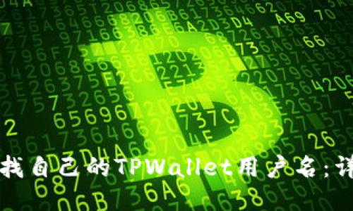 如何查找自己的TPWallet用户名：详细指南