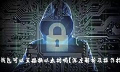 冷钱包可以直接换以太坊