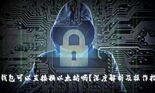 冷钱包可以直接换以太坊吗？深度解析及操作指南