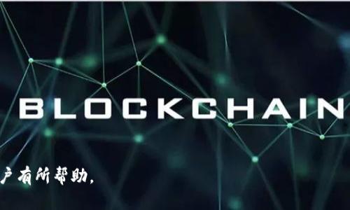    TPWallet 添加代币失败的原因及解决方案  / 

 guanjianci  TPWallet, 添加代币, 解决方案  /guanjianci 

 TPWallet 是一款功能强大的加密货币钱包，但有时用户在使用过程中可能会遇到添加代币失败的情况。这可能会让一些用户感到困惑和沮丧。本文将深入探讨 TPWallet 添加代币失败的可能原因，并提供相应的解决方案，帮助用户更轻松地使用这款钱包。我们还将介绍一些常见问题以及详细解答，帮助用户更好地理解 TPWallet 的使用。

 为什么 TPWallet 无法添加代币？ 

 TPWallet 无法添加代币的原因可能有以下几种：

 1. **网络连接问题**：信息技术的发展使得区块链技术的普及日益增加，但连接的可靠性仍是一个需要顺畅的因素。如果用户的网络不稳定或中断，可能会导致其无法成功添加代币。建议用户确保网络连接流畅再进行操作。

 2. **代币合约地址错误**：在添加自定义代币时，用户需要输入该代币的正确合约地址。如果输入错误，系统将无法识别该代币，导致添加失败。用户在添加代币前，应仔细确认合约地址的准确性，确保其来源是可靠的。

 3. **合约代币未在 TPWallet 中注册**：某些新上线的代币可能尚未在 TPWallet 中进行注册。如果代币尚未被支持，用户将无法直接添加该代币。此时建议用户关注 TPWallet 的官方更新，可能会在未来支持更多新代币。

 4. **应用程序版本过旧**：软件开发者会定期发布更新，以修复潜在的错误和漏洞。如果用户的 TPWallet 版本过旧，可能会导致一些功能无法正常工作，包括添加代币。保持应用程序更新至最新版本是避免此类问题的有效方法。

 5. **设备问题**：不同的设备在运行软件时，性能和兼容性会有所不同。如果用户的手机或电脑系统未能提供足够的支持（如内存不足等），则可能导致 TPWallet 无法正常运行和添加代币。

 如何解决 TPWallet 添加代币失败的问题？ 

 针对以上提到的几种可能的原因，用户可以采用以下解决方案：

 1. **检查网络连接**：确保在执行操作时连接稳定，无论是 Wi-Fi 还是数据流量，用户均需确认信号强度良好。在网络不佳的情况下，可尝试重新连接网络或更换网络环境。

 2. **确认合约地址**：在添加代币前，务必访问可信的网站或社区，如项目的官方网站或官方社交媒体平台，获取其最新的合约地址，确保输入正确。任何错误的地址都可能导致添加失败。

 3. **获取官方支持信息**：关于 particular 代币的支持数据，用户可以查看 TPWallet 的官方网站、社区或客服支持。通常 là, 社区用户会分享是否该代币已被 TPWallet 支持的信息，便于用户判断。

 4. **更新软件版本**：在设备应用市场中检查 TPWallet 是否有可用更新，并及时下载和安装最新版本。更新后，用户可重新尝试添加代币。

 5. **更换设备或清理缓存**：如果怀疑设备问题，建议用户在其他设备上尝试添加代币，或者通过 TPWallet 的设置清除缓存，保持软件的顺畅运行。

 TPWallet 添加代币时常见的问题 

 在使用 TPWallet 时，用户可能会碰到一些常见问题，这里列出五个相关问题并逐一进行详细解答。

 问题 1：TPWallet 如何添加自定义代币？ 

 添加自定义代币是许多用户使用 TPWallet 的重要功能。以下是具体的步骤：

 1. **打开 TPWallet 应用**，在主页面选择你想添加代币的区块链网络，例如 Ethereum，BSC 等。

 2. **点击“添加代币”选项**。在此过程中，应用将提供一个搜索栏，用户可以直接在这里搜索特定的代币名，也可以选择自定义添加。

 3. **输入代币合约地址**。在进行自定义添加时，用户必须输入正确定义的合约地址，以及相应的代币符号和小数位数。这些信息最好在项目的官方网站查询获取。

 4. **确认信息无误后，点击提交**。这一步骤确保所提供的信息准确无误，这样 TPWallet 才能识别并成功添加。

 5. **检查钱包余额**。一般来说，代币添加成功后，用户可在钱包总览中看到新增的代币余额，提示添加成功。

 问题 2：怎样知道 TPWallet 中的代币是否添加成功？ 

 用户在添加代币后确认成功与否的方法如下：

 1. **查看钱包总览界面**。如果用户在添加代币时提供了正确的合约地址，而该代币的总量显示在界面上，则说明添加成功。

 2. **检查历史交易记录**。如果用户曾进行过交易，例如发送或接收该代币，其交易记录中会显示该笔交易，这也是确认添加成功的重要参考。

 3. **联系客服咨询**。若用户在上述两个方面未能得出有效信息，可以选择向 TPWallet 的客服咨询。客服能够迅速帮助用户确认代币状态。

 问题 3：如何处理 TPWallet 添加代币的错误信息？ 

 用户在添加代币时，也可能会遇到错误信息，以下是处理步骤：

 1. **查看 errored 的信息内容**。一般来说，错误信息会告诉用户出现问题的原因，例如“合约地址错误”、“代币未在此网络支持”等。

 2. **根据提示修正信息**。用户可以参考错误提示，返回并修改所有相关信息，比如合约地址、代币符号等。

 3. **联系技术支持**。若用户处理后仍出现问题，建议访问 TPWallet 的官方社区论坛，或直接联系技术支持以获取更多帮助与建议。

 问题 4：尝试添加代币时遇到“未能连接到网络”该如何处理？ 

 在遇到“未能连接到网络”的问题时，用户可按以下步骤排除故障：

 1. **刷新网络连接**。可以尝试关闭再打开 Wi-Fi 或数据流量，确保网络连接正常。

 2. **检查 TPWallet 的网络权限**。有时候，系统可能会限制某些应用的网络使用权限，用户需确保 TPWallet 获得了完整的网络权限。

 3. **尝试重启设备**。这种方式适用于大多数手机和电脑故障，重启后系统会重新分配网络资源，解决网络连接问题。

 问题 5：TPWallet 添加代币后，但没有显示余额，该如何解决？ 

 有时尽管成功添加代币但仍然无法看到余额，这可能是由于多种原因导致的：

 1. **尽量刷新界面**。可以尝试下拉刷新或完全退出 TPWallet 后重进，亮屏时等待系统自动更新余额。

 2. **查看网络状态**。不稳定的网络连接可能会导致无法连接到区块链服务器，从而无法读取余额信息。

 3. **再次确认合约地址**。有时可能是因为输入了错误的代币合约地址，导致无法正确显示余额。

 4. **联系客服确认**。如持续无法看到余额，联系 TPWallet 客服，提供相应信息以便快速获得解决方案。

 总之，对于 TPWallet 添加代币失败的问题，通过以上步骤，用户通常能够找到解决的方法，并确保提款、转账等操作能够顺利进行。希望此内容对用户有所帮助。