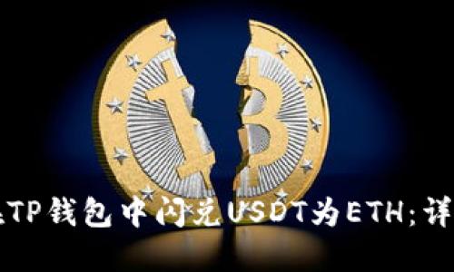 如何在TP钱包中闪兑USDT为ETH：详细指南