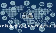 如何在TP钱包中闪兑USDT为
