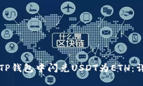 如何在TP钱包中闪兑USDT为ETH：详细指南