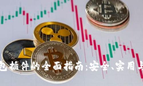 以太坊钱包插件的全面指南：安全、实用与最佳选择