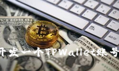 如何轻松开发一个TPWallet账号：完整指南