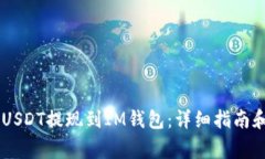 triaoti如何将USDT提现到IM钱